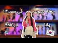 حفلة كيبوب في مصر وأنا كنت الـMC 