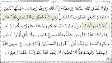 سورةُ النُّورِ (20 - 22) - خليفة الطنيجي
