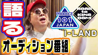 【プデュ】韓国オーディション番組について語ります【Nizi Project】