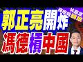 馮德萊恩又嗆中傾銷 北京直球回懟  | 郭正亮開炸 馮德槓中國 | 郭正亮.帥化民.介文汲深度剖析【林嘉源辣晚報】精華版@中天新聞CtiNews
