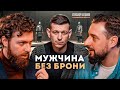 Мужчина без брони: как быть сильным в мире, где уязвимость — табу?