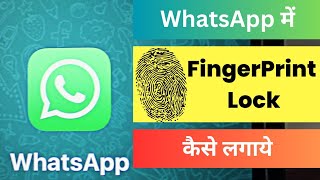 Whatsapp Fingerprint Lock kare 1 minute me | WhatsApp Lock kare WhatsApp Tricks