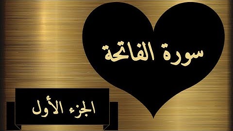 اتقان آية - سورة الفاتحة - الجزء الأول