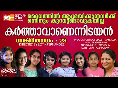 കർത്താവാണെന്നിടയൻ | Psalms 23 | Karthavanennidayan |Lizy Fernandez | Geetham media സങ്കീർത്തനം 23