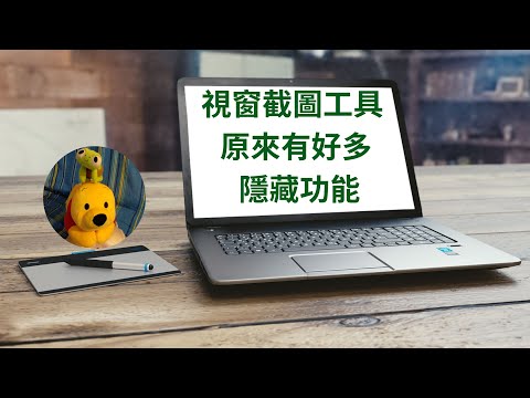視窗截圖工具原來有好多隱藏功能 (廣東話中文字幕) [多謝支持! 請免費訂閱。] ‪@kelvincomputer‬