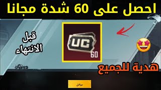 هدية للجميع  احصل على 60 شدة مجانا  قبل الانتهاء !! ببجي موبيل PUBG MOBILE