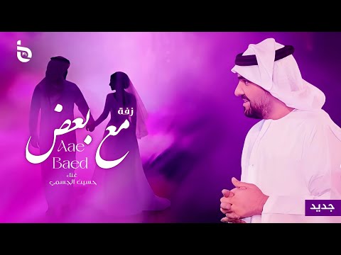 زفات 2025 زفة مع بعض حسين الجسمي حصريآ 2025