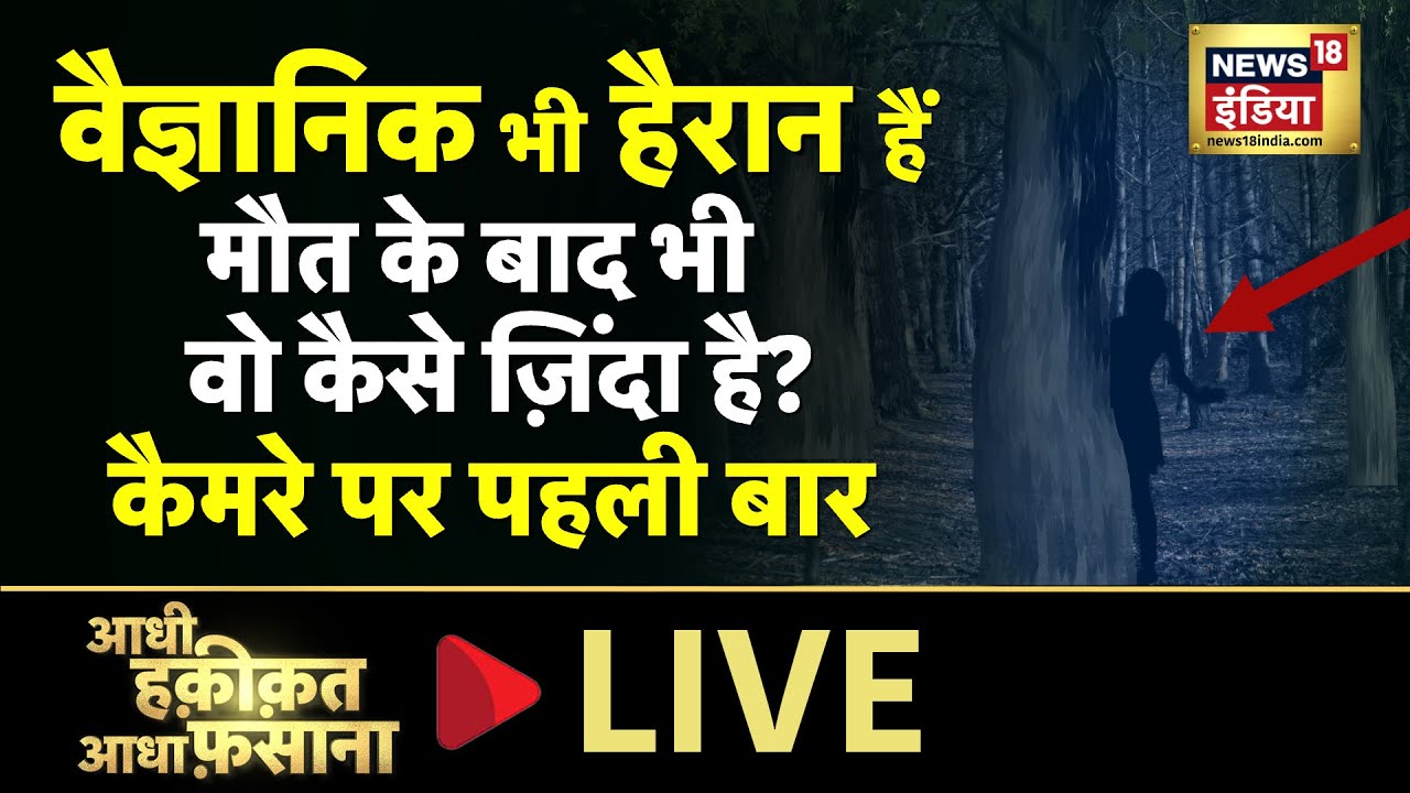 Aadhi Haqeeqat Aadha Fasana LIVE : हवा में झूलते पेड़ की कहानी | Mysterious | Sunday | News18 India