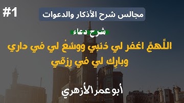 شرح حديث « اللَّهمَّ اغفر لي ذنبي » | مجالس شرح الأذكار والدعوات 🤲 | أبو عمر الأزهري 