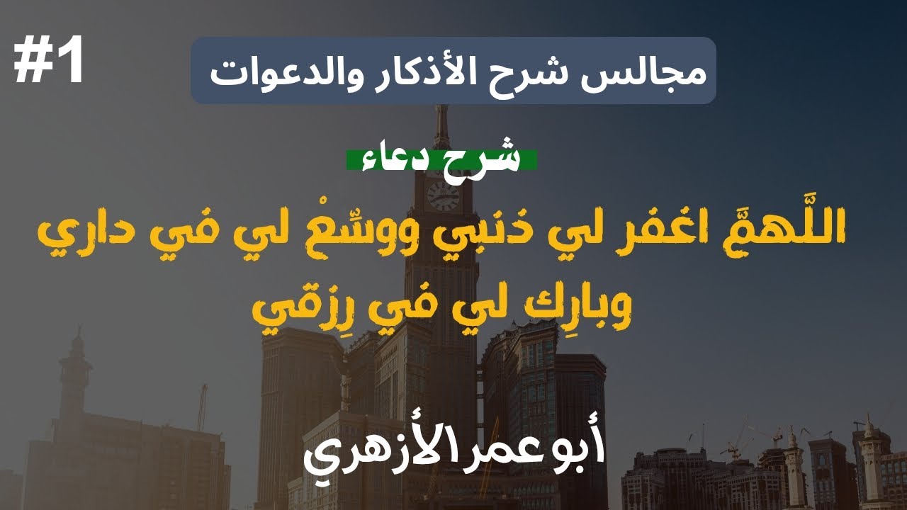 شرح حديث « اللَّهمَّ اغفر لي ذنبي » | مجالس شرح الأذكار والدعوات 🤲 | أبو عمر الأزهري 