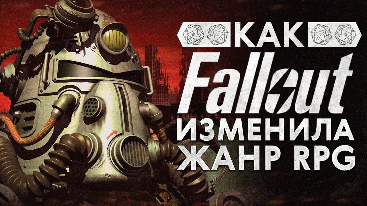 Эволюция жанра RPG и влияние Fallout