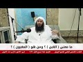 ما معنى الغبن ومن هو المغبون للشيخ سالم الطويل 