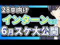 【夏インターン急げ】6月の夏インターン締切まとめ