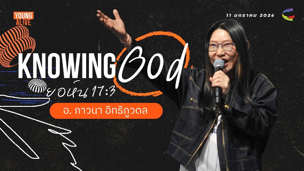 คำเทศนารอบYA | Knowing God | ยอห์น 17:3 | 11 มกราคา 2026 | Church of Covenant