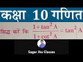सिद्ध करें कि (1+tan²A)/(1+cot²A) = tan²A | कक्षा 10 गणित त्रिकोणमिती | Class 10 Maths Trigonometry