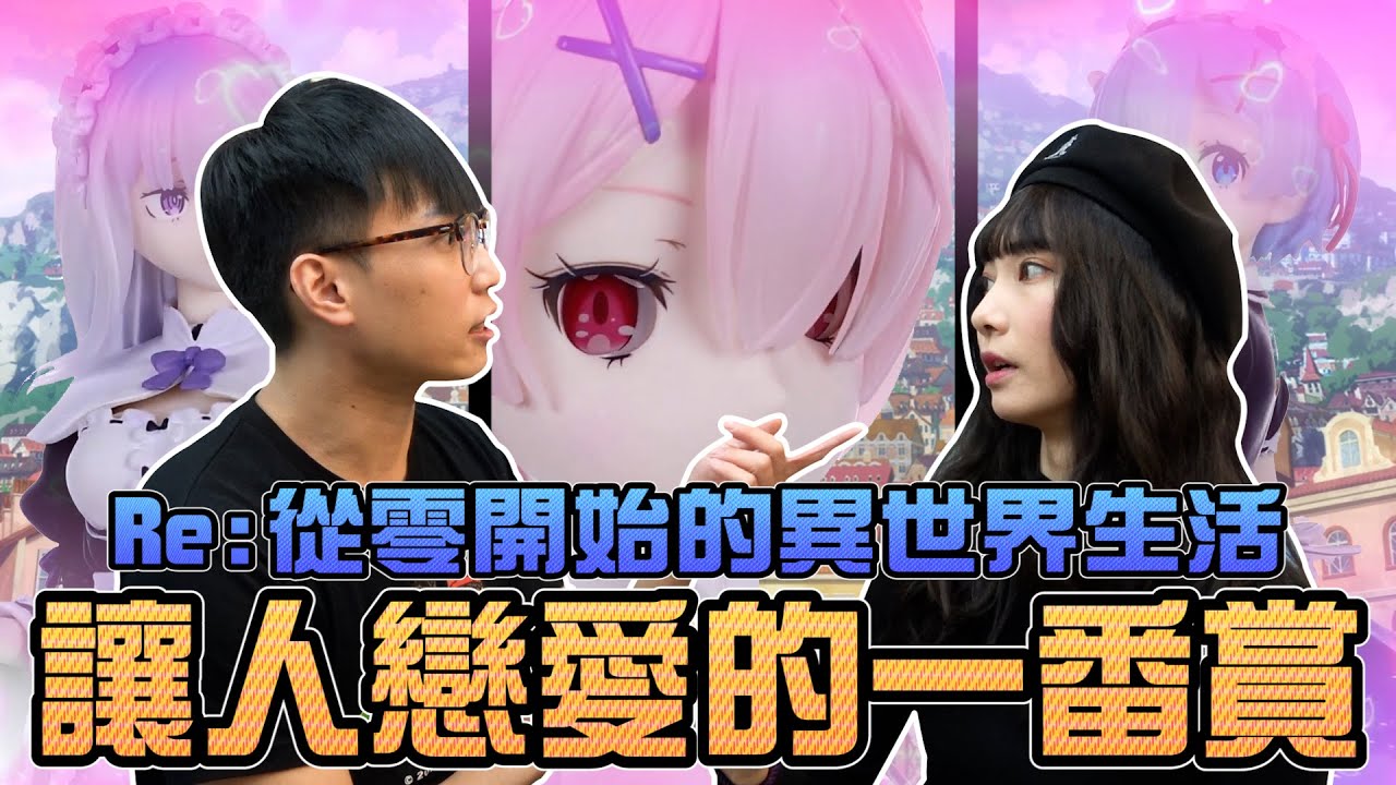 【一番賞#79】從零開始的異世界生活 ！讓人戀愛的一番賞！｜Sandykaka