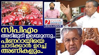 സിപിഎം അടിത്തറ ഇളകുന്നു..പിണറായി പെട്ടു I About Pinarayi vijayan and Cpm kerala
