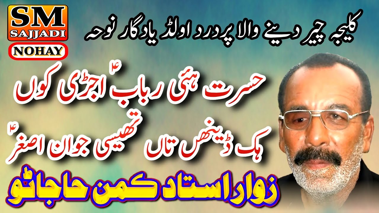 Hasrat Haye Rubab Ujri Kon | Ustad Kaman Hajano | Poet. Johar Shah | SM Sajjadi Nohay