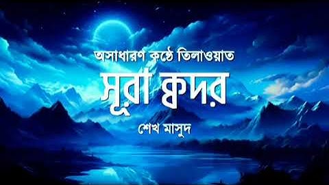 সূরা ক্বদর (سورة القدر) তেলাওয়াত বাংলা আরবি উচ্চারণ Surah Al Qadr By Shamsul Haque @shamsul_haque