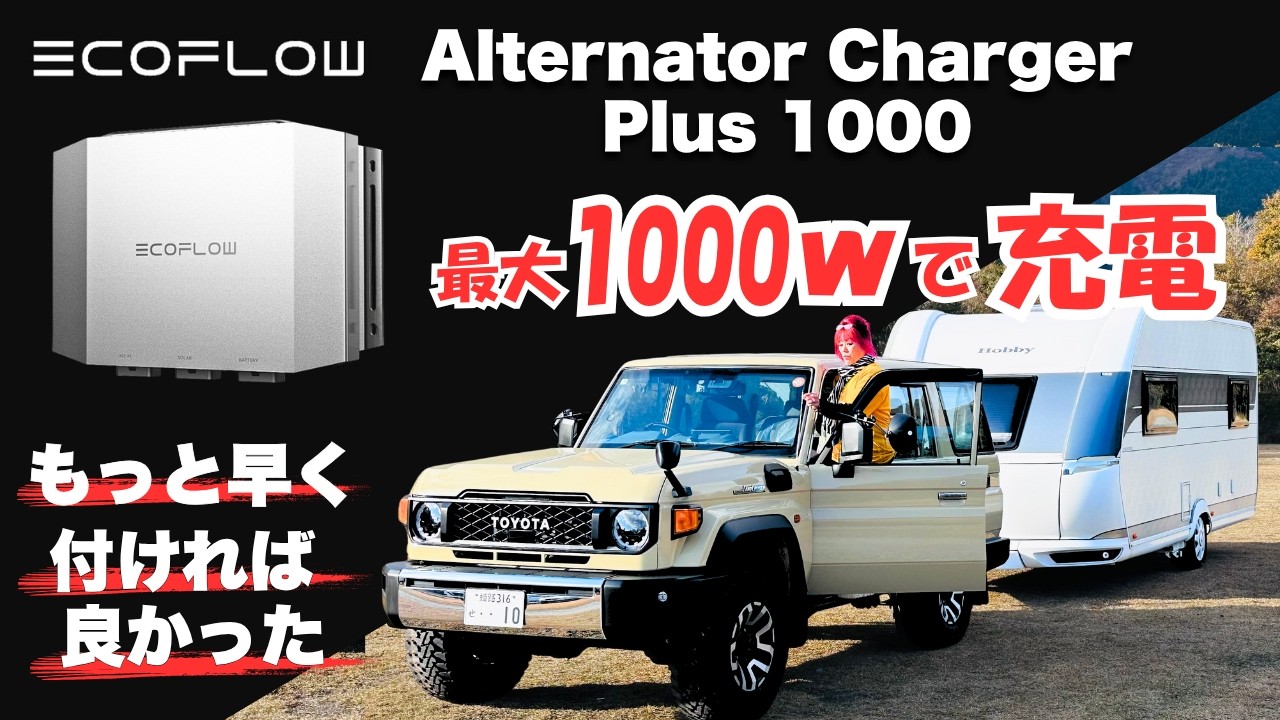超お手軽に電源問題が解決!?】オルタネーターチャージャー＋ポタ電の