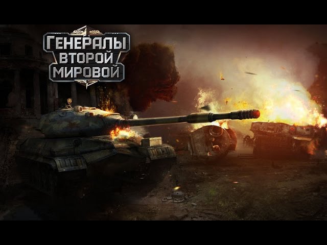 Видео Генералы Второй Мировой - онлайн стратегия | Gameplay Trailer HD