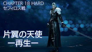 【FF7リメイク】 片翼の天使 ー再生ー | セフィロス戦 HARD (Music Video)