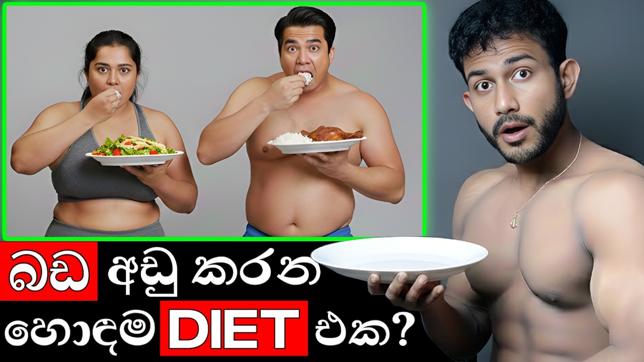 මොන Diet කළත් බඩ අඩු නැති එකම විද්‍යාත්මක හේතුව මෙන්න!
