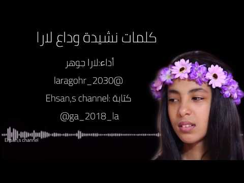 كلمات نشيد وداع لارا أداء لارا جوهر فانز أطفال ومواهب 