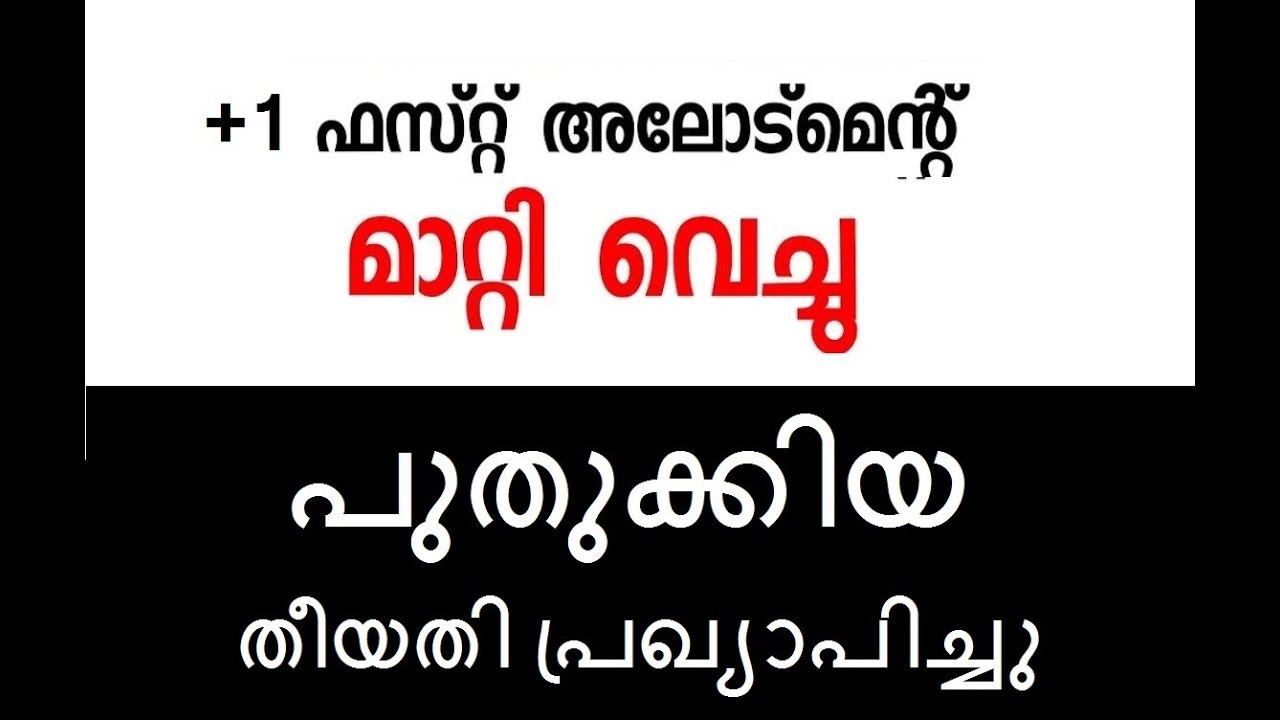 Plus one First Allotment മാറ്റിവച്ചു | Publish new Date | Kerala DHSE | +1 Allotment