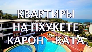 КВАРТИРЫ НА ПХУКЕТЕ. КАРОН и КАТА 2016. Цены, пляжи, инфраструктура.(, 2016-03-18T15:45:20.000Z)