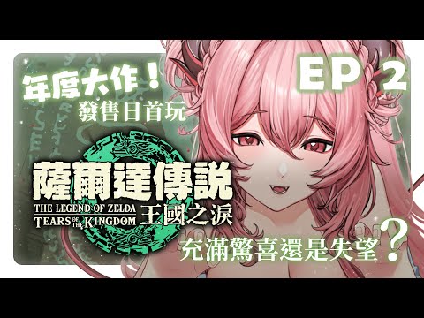 【薩爾達傳說 王國之淚】EP.2💚食物丟冷水變冰棒，劍不要跟長棍合一起，迷路就砍樹找出路，知道了❗❗❗ #YumebiEmu #TheLegendofZeldaTearsoftheKingdom