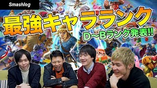 【スマブラSP】Ver.2.0.0 最強キャラランキング発表！！【D〜Bランク解説編】 （19/03/23更新）  |  SmashlogTV