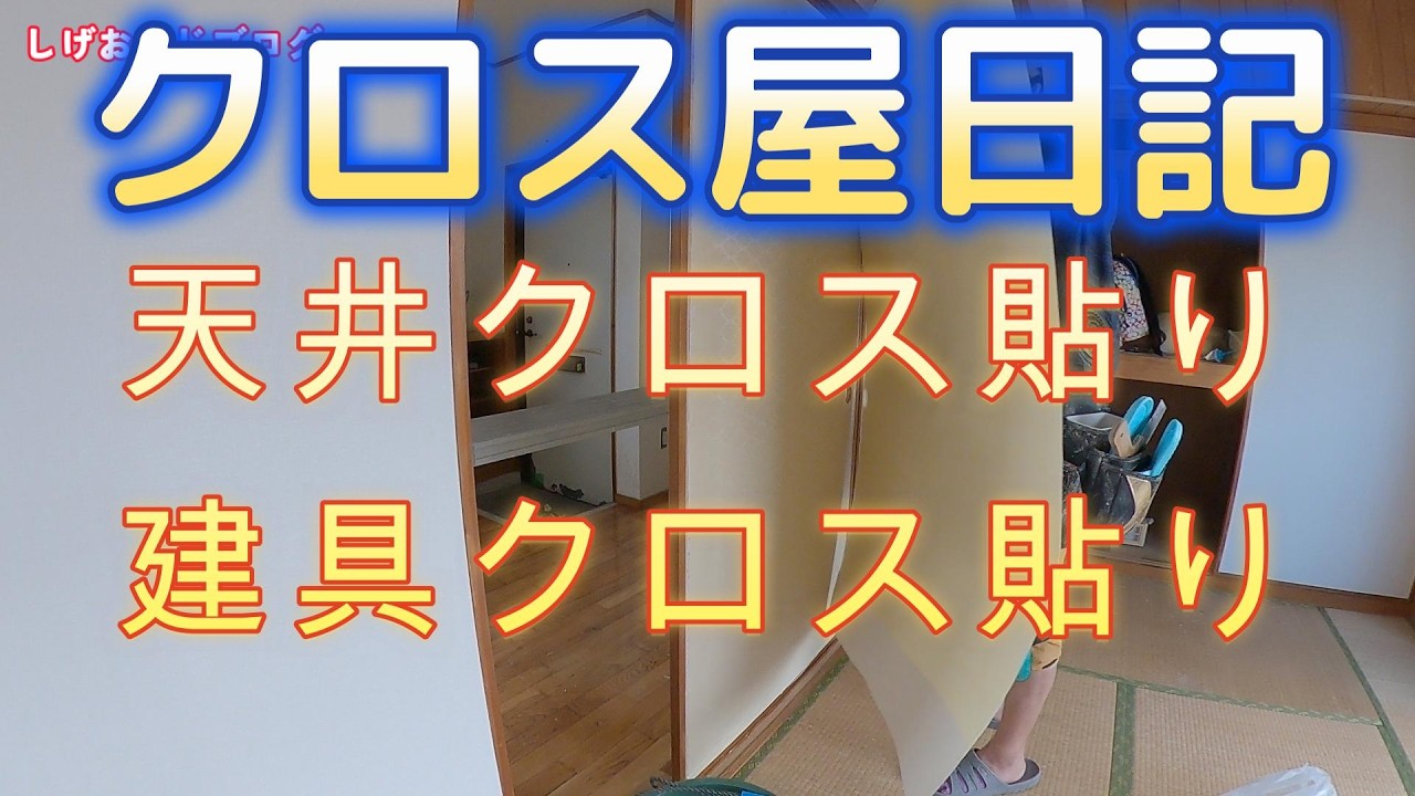 【VLOG】天井と建具クロスを貼る！【クロス屋日記】#クロス屋 #天井クロス #diy #wallpaper