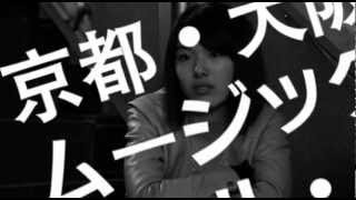 『MOOSIC LAB 2012』関西３館同時開催！京都みなみ会館Ver.予告編