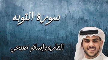 سورة التوبه كامله | القارئ إسلام صبحي | تلاوه هادئه لنوم عمييق و راحه نفسيه🤍🌙