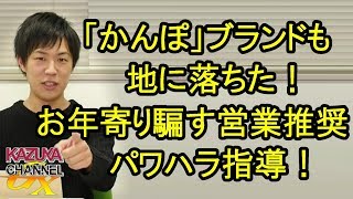 絶大な信用｢郵便局｣ブランドも地に落ちた!? お年寄り騙す営業推進｢かんぽ｣パワハラ指導！