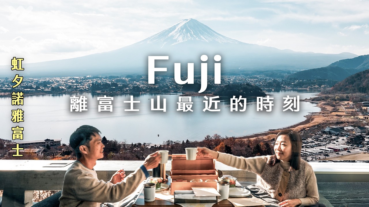一生值得來一次的夢幻露營！富士山腳下的療癒之旅｜虹夕諾雅 富士・冬季Glamping｜Japan VLOG｜yang and yang  