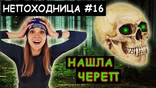 НАШЛА ЧЕРЕП В ЛЕСУ. ДОИГРАЛАСЬ. НЕПОХОДНИЦА.