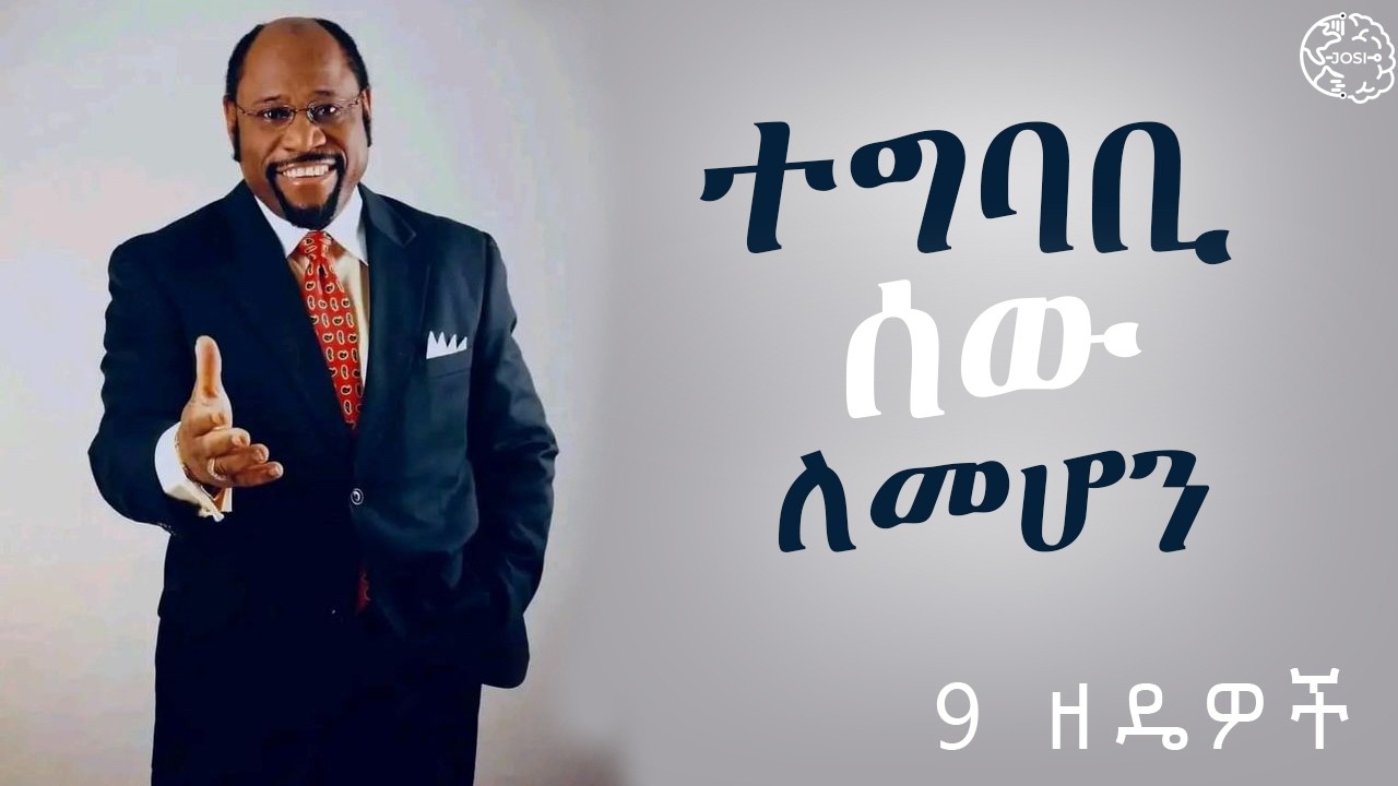 ከሰው ጋር በቀላሉ ለመግባባት የሚረዱ 9 ዘዴዎች | 9 ways to communicate with people easily| communication skill #josi