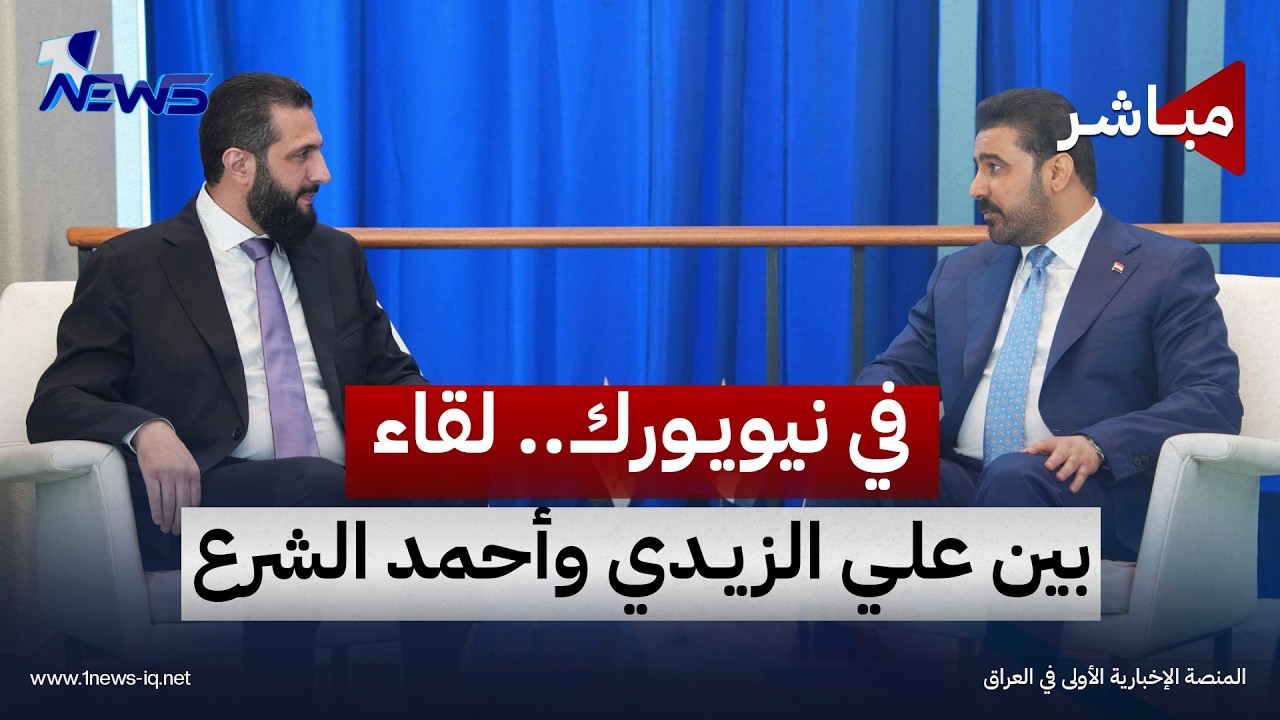 على هامش جمعية الأمم المتحدة.. الزيدي يعقد اجتماعا ثنائيا مع الشرع | موجز اخبار الصباح 2026/9/23