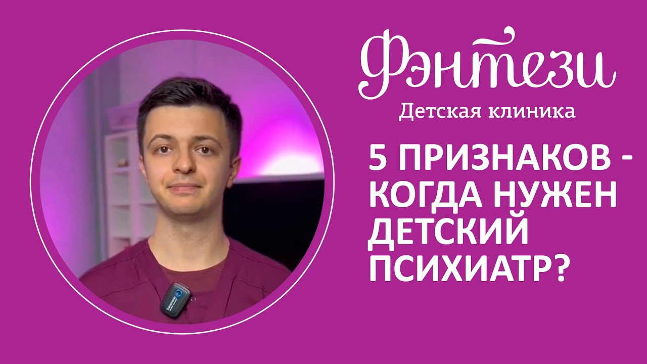 5️⃣ 5 признаков, что ребенку нужно обратиться к психиатру?