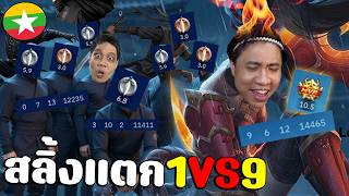 ประสบการณ์หลอน1vs9🥵กับโรมพม่าสุดเร้าใจ MLBB#สลิ้งแตกอีสปอร์ต