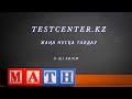 Testcenter.kz тестісін талдау! Математика ! Жаңа нұсқалар! 3-ші бөлім!!!