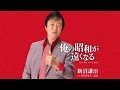 俺の昭和が遠くなるーシングル・バージョン(新沼謙治)cover:水野渉
