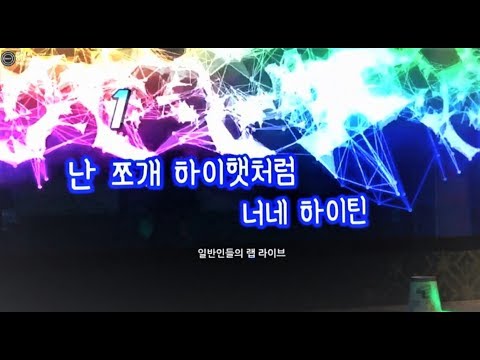 [일반인들의 랩 라이브] 일반인의 Pass the Rhyme (수퍼비) 커버!