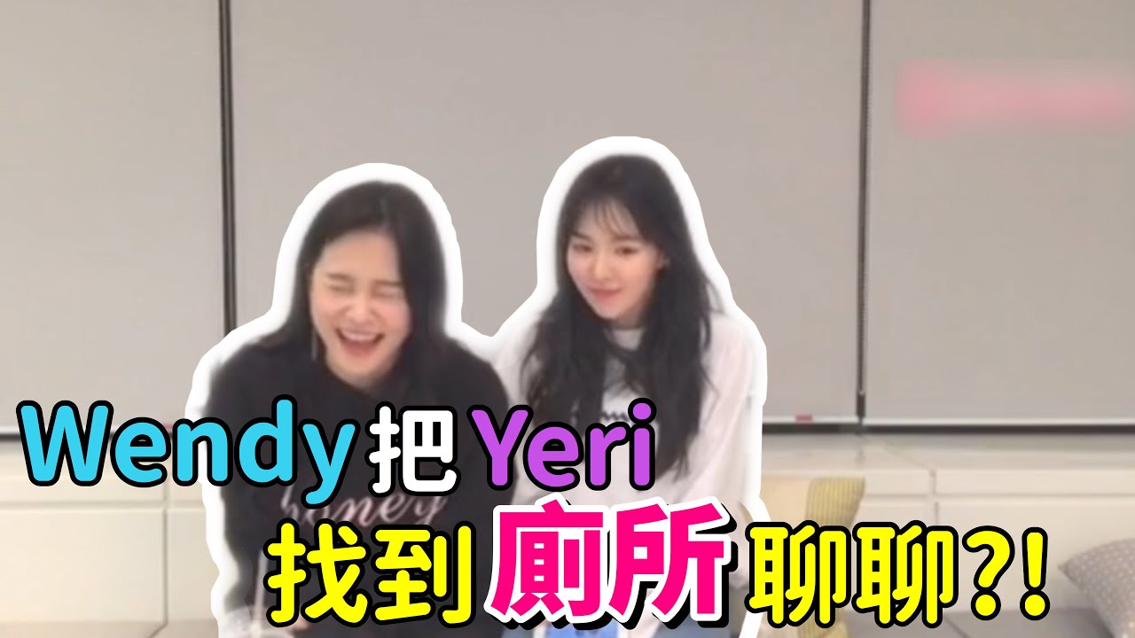 【Red Velvet】Wendy把Yeri找到廁所🚽聊聊⁉️｜練習生時的故事