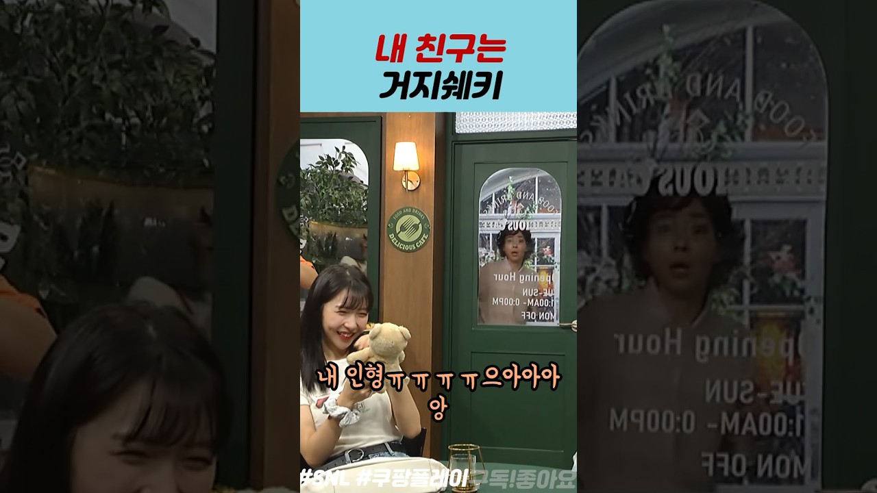 내 친구는 거지쉐키 #장기하 #주현영 #정이랑 #윤가이
