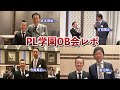 桑田真澄さん・片岡篤史さん・宮本慎也さん・今岡真訪さんらPL学園OBと会ってきた！あの先輩とのコラボの約束も・・・
