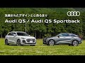 【洗練されたデザインと心昂る走り】Audi Q5 / Audi Q5 Sportback [Audi Volkswagen Retail Japan]