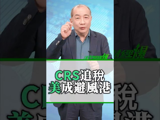 CRS 全面追稅！為何美國反成避風港？#TransGlobal #泛宇 #泛宇財經爆